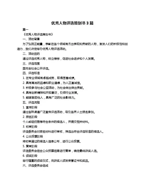 优秀人物评选策划书3篇