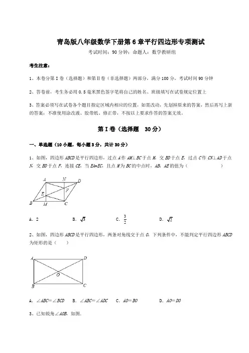 精品试题青岛版八年级数学下册第6章平行四边形专项测试试卷(含答案详解)