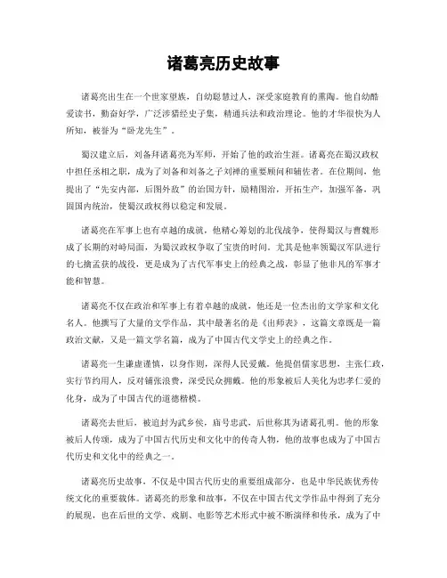 诸葛亮历史故事