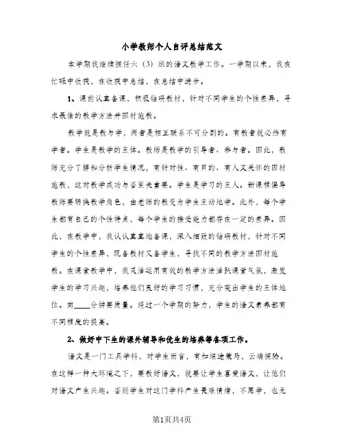 小学教师个人自评总结范文（2篇）