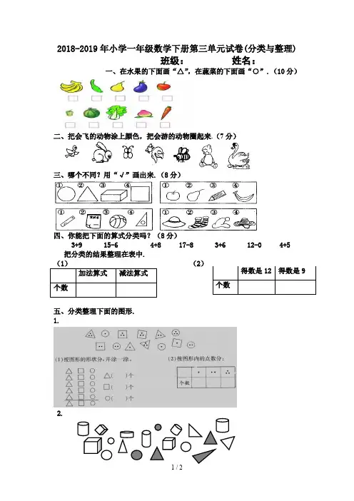 最新2018-2019年小学一年级数学下册第三单元试卷(分类与整理)