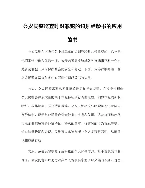公安民警巡查时对罪犯的识别经验书的应用的书