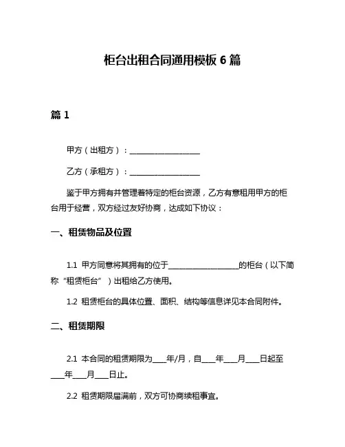 柜台出租合同通用模板6篇