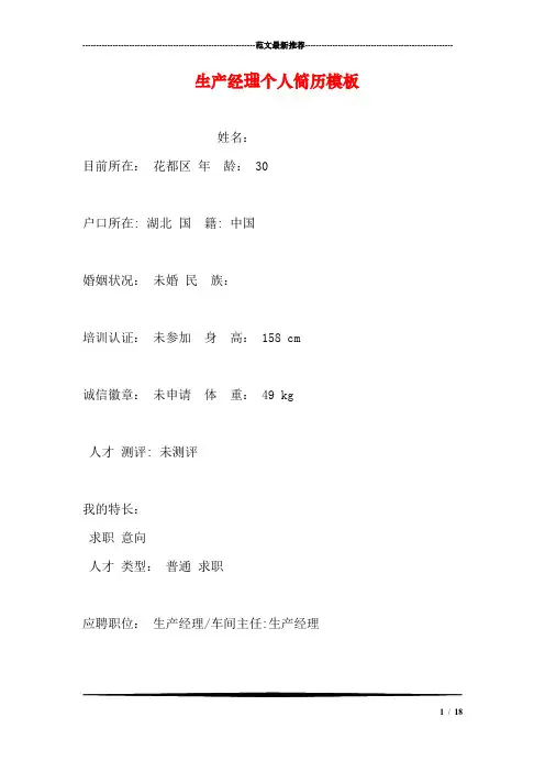 生产经理个人简历模板