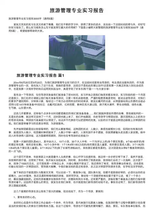 旅游管理专业实习报告