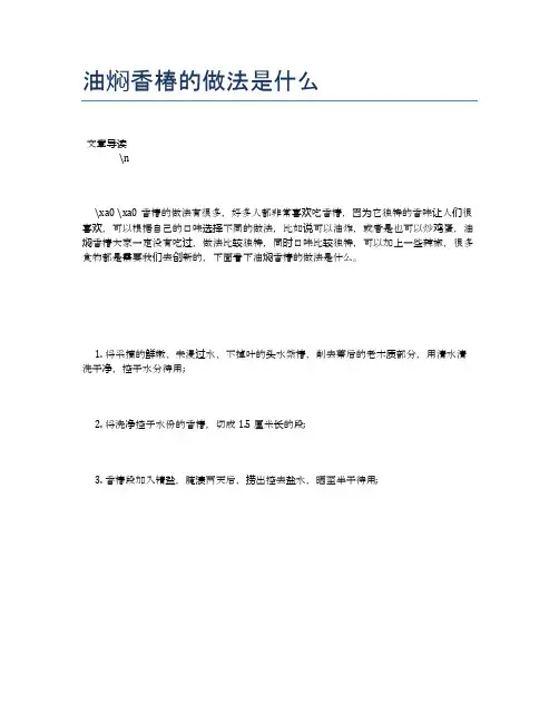 油焖香椿的做法是什么【养生食谱大全】
