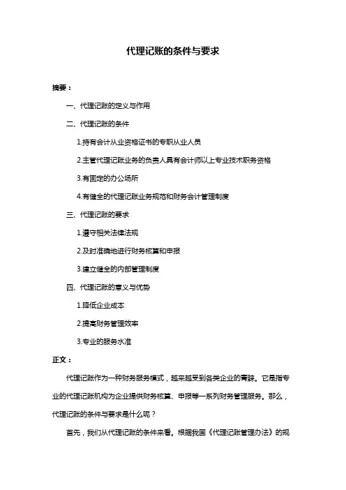 代理记账的条件与要求
