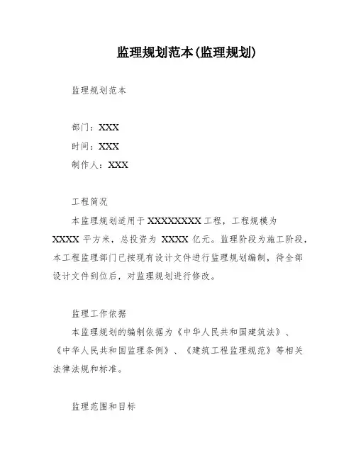 监理规划范本(监理规划)