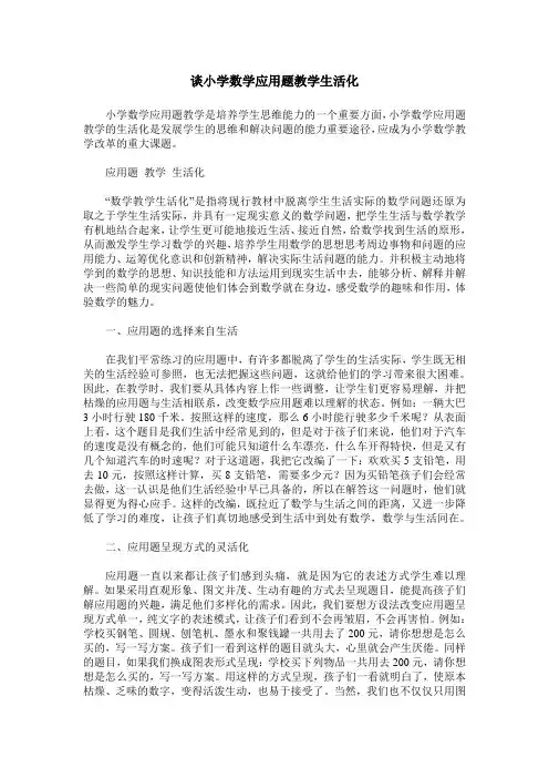 谈小学数学应用题教学生活化