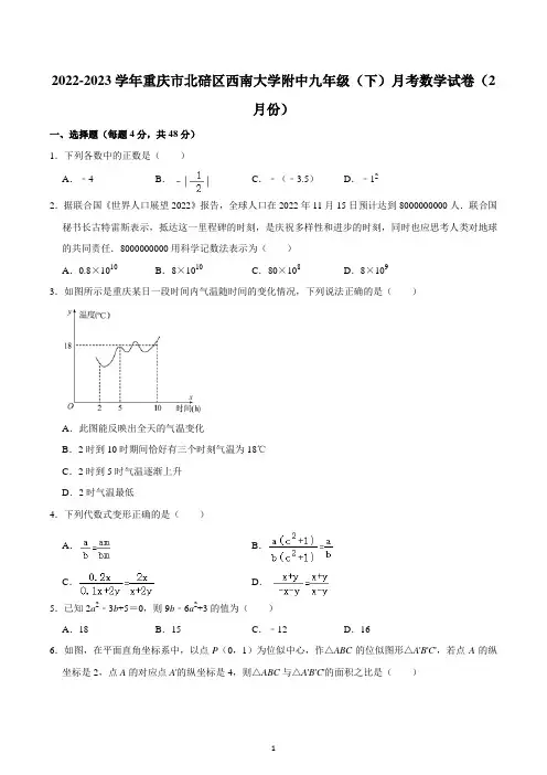 2022-2023学年重庆市北碚区西南大学附中九年级(下)月考数学试卷(2月份)