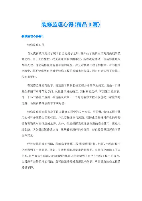 装修监理心得(精品3篇)
