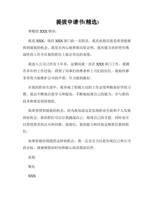提拔申请书(精选)