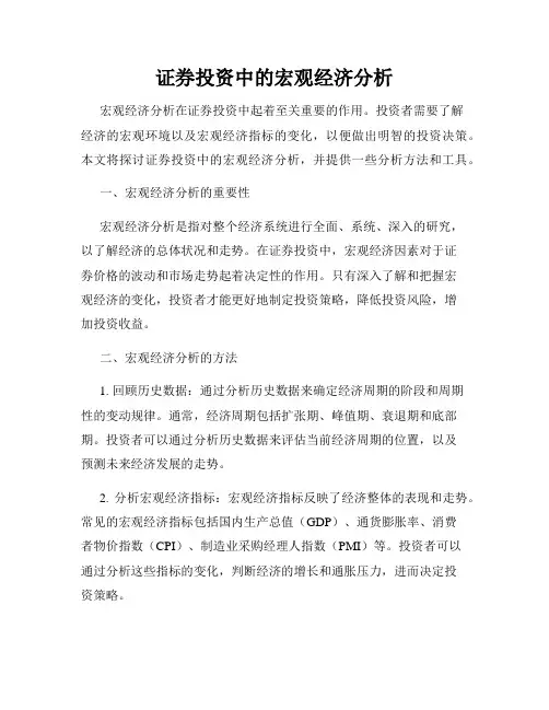 证券投资中的宏观经济分析