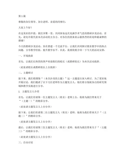 教研沙龙活动主持词(3篇)