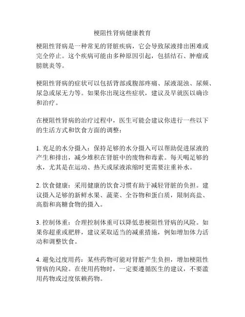 梗阻性肾病健康教育