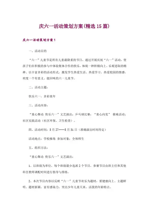 庆六一活动策划方案(精选15篇)