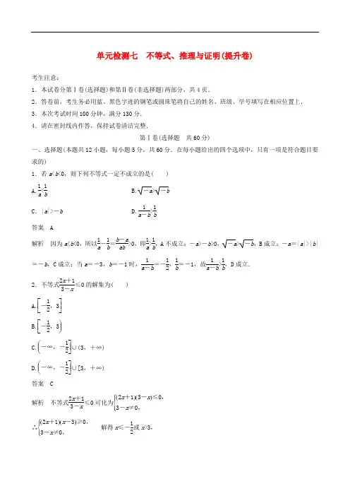 2020届高考数学一轮复习单元检测七 不等式、推理与证明(提升卷)理科
