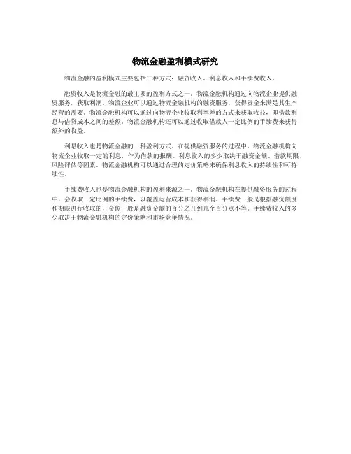 物流金融盈利模式研究