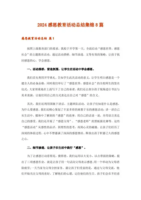 2024年感恩教育活动总结集锦8篇