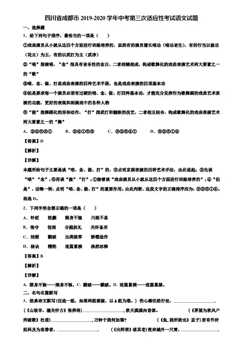 四川省成都市2019-2020学年中考第三次适应性考试语文试题含解析