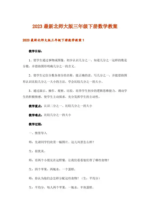 2023最新北师大版三年级下册数学教案