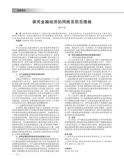 探究金融经济的风险及防范措施