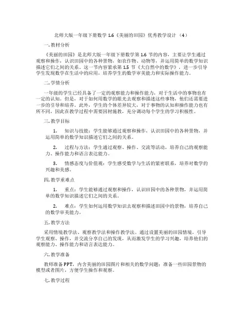 北师大版一年级下册数学1.6《美丽的田园》优秀教学设计 (4)