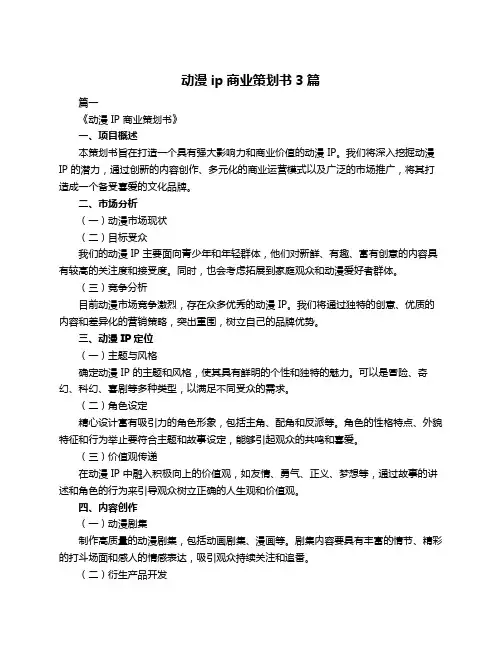 动漫ip商业策划书3篇