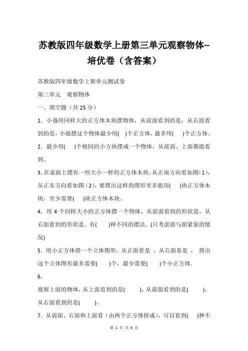 苏教版四年级数学上册第三单元观察物体--培优卷(含答案)