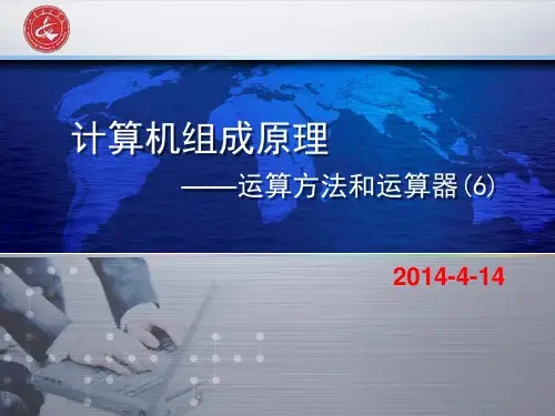 计算机组成原理—运算方法和运算器-6