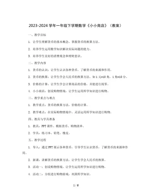 2023-2024学年一年级下学期数学《● 小小商店》(教案)