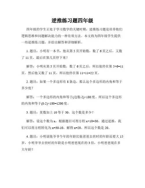 逆推练习题四年级