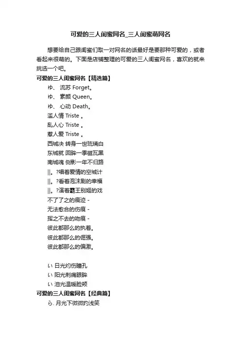 可爱的三人闺蜜网名_三人闺蜜萌网名