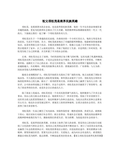 祖父项松茂是商界民族英雄