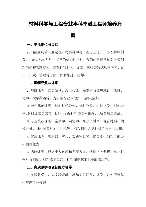 材料科学与工程专业本科卓越工程师培养方案