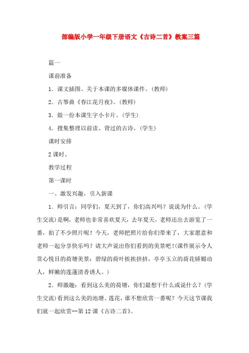 部编版小学一年级下册语文《古诗二首》教案三篇