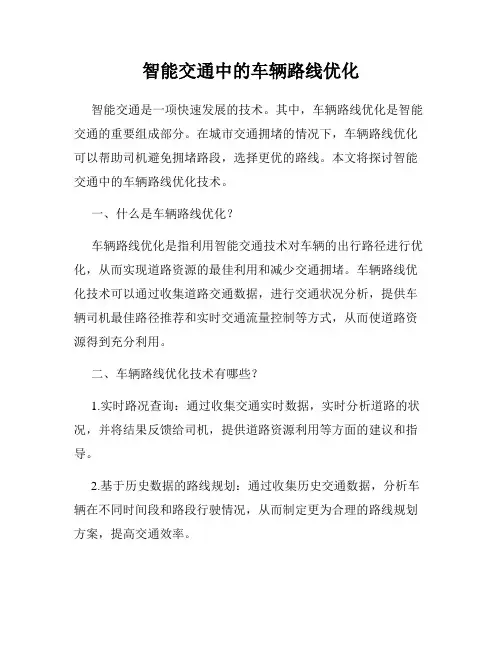 智能交通中的车辆路线优化