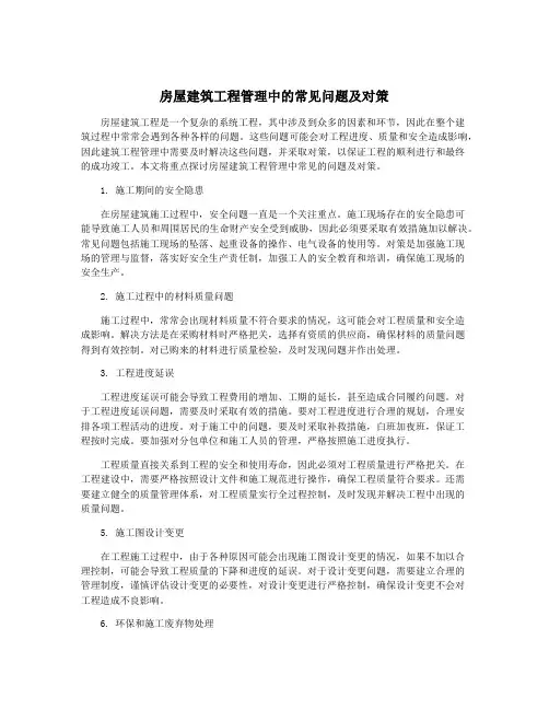 房屋建筑工程管理中的常见问题及对策
