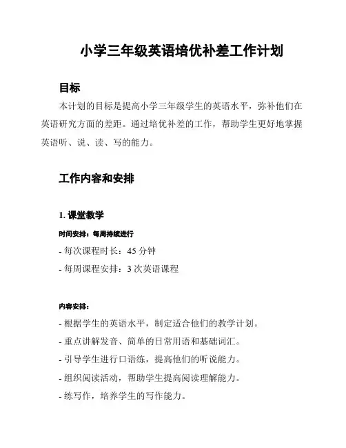 小学三年级英语培优补差工作计划