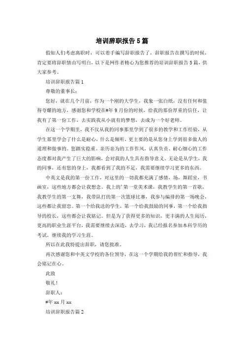 培训辞职报告5篇