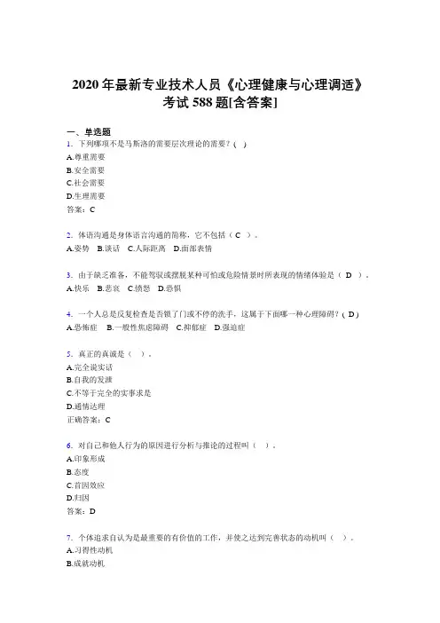 2020年最新专业技术人员《心理健康与心理调适》考试588题6[含答案]