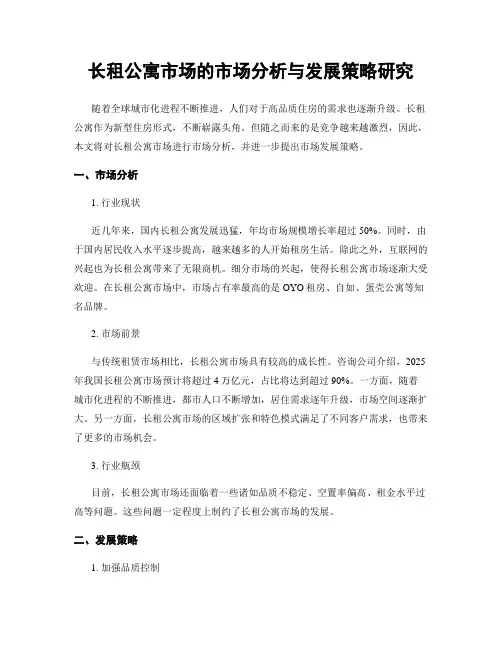 长租公寓市场的市场分析与发展策略研究