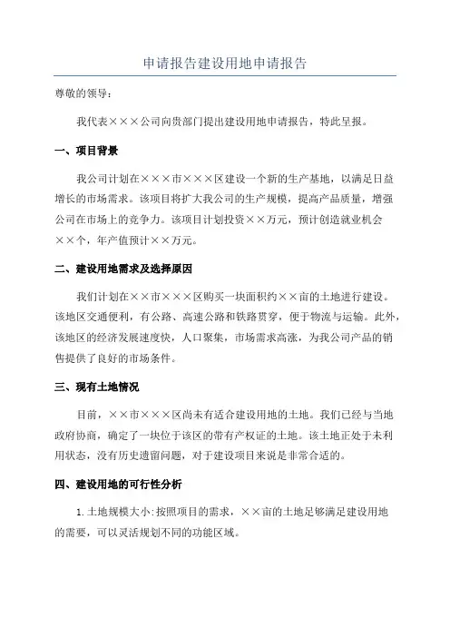 申请报告建设用地申请报告