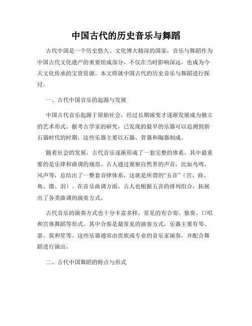 中国古代的历史音乐与舞蹈