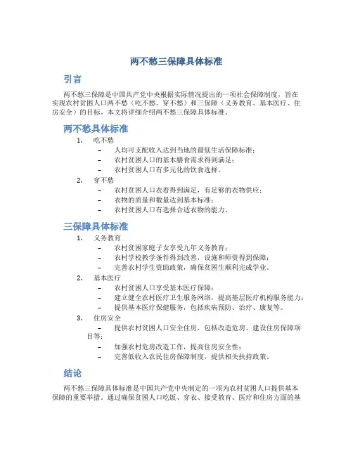 两不愁三保障具体标准