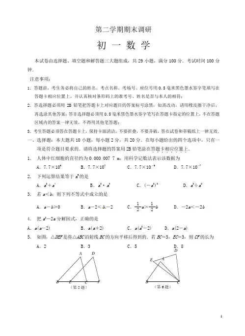 2017-2018年苏州市工业园区七年级下期末考试数学试题