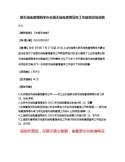 部无线电管理局举办全国无线电管理宣传工作联络员培训班