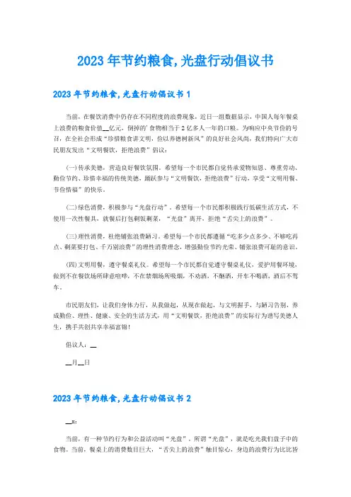 2023年节约粮食,光盘行动倡议书