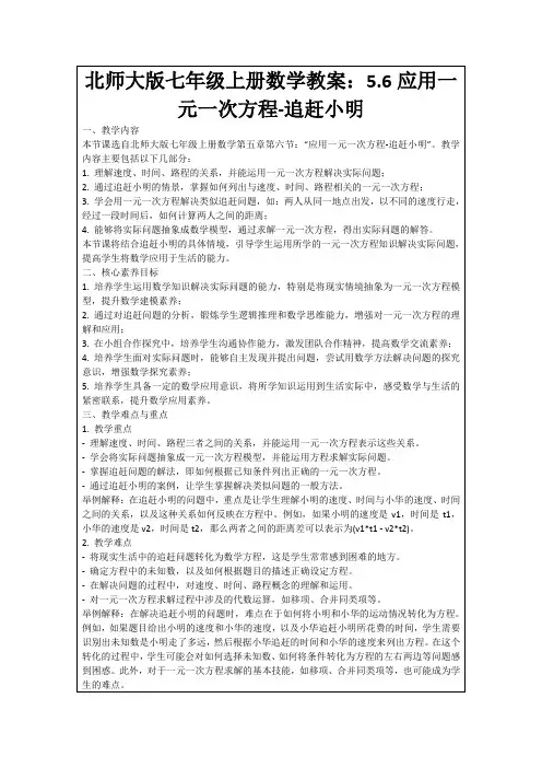 北师大版七年级上册数学教案：5.6应用一元一次方程-追赶小明