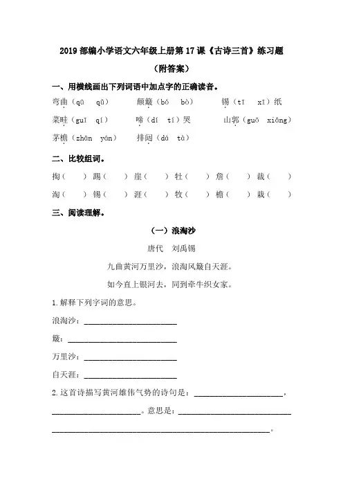 2019部编小学语文六年级上册第17课《古诗三首》练习题